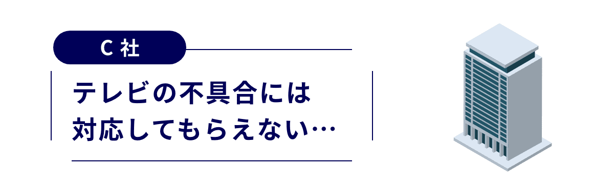 テレビの不具合には対応してもらえない…