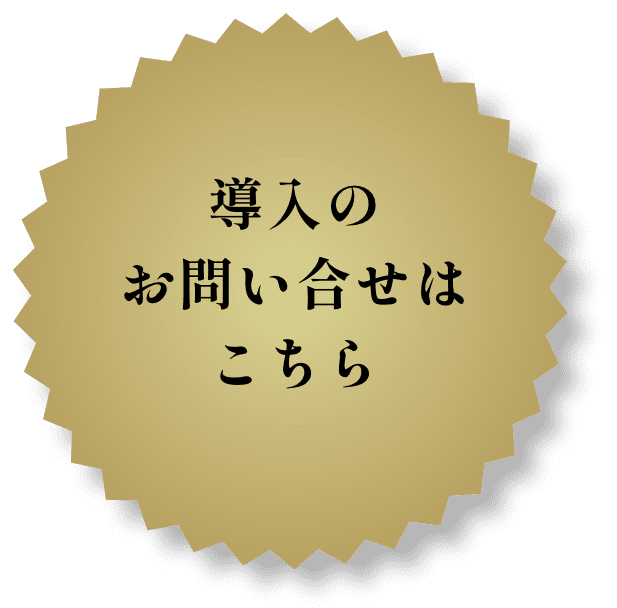 導入のお問い合わせはこちら