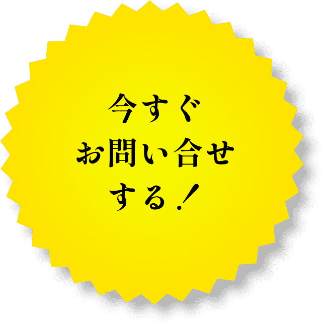 今すぐお問い合わせする！