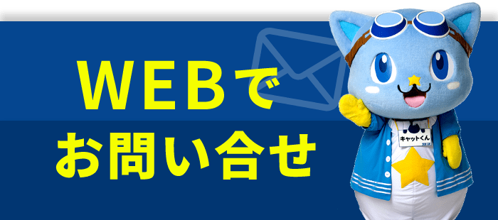 WEBでお問い合わせ