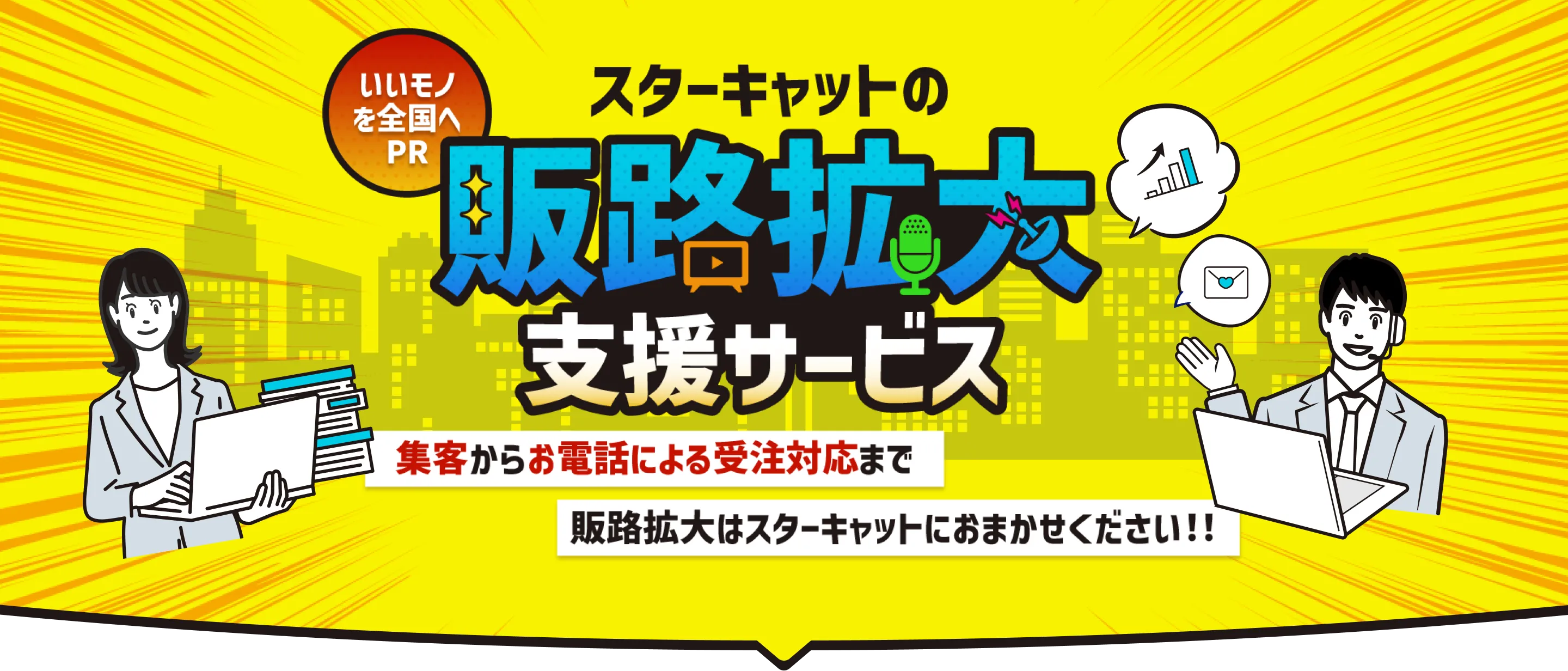 いいモノを全国へPR!スターキャットの販路拡大支援サービス 集客から電話による受注対応まで、販路拡大はスターキャットにおまかせください！