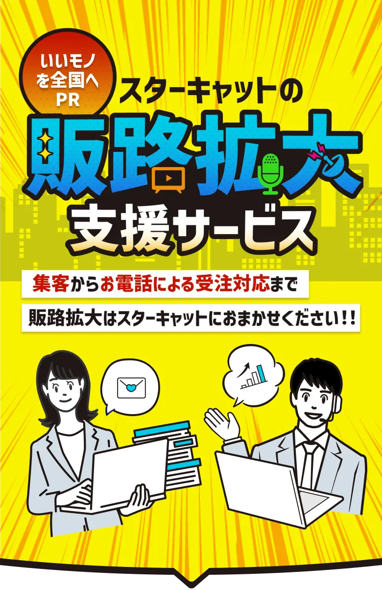 いいモノを全国へPR!スターキャットの販路拡大支援サービス 集客から電話による受注対応まで、販路拡大はスターキャットにおまかせください！