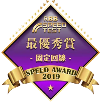 RBB SPEED TEST SPEED AWARD2019 固定回線最優秀賞