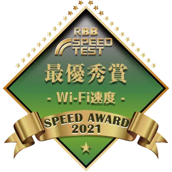 RBB SPEED TEST SPEED AWARD2021 Wi-Fi速度最優秀賞